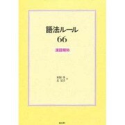 語法ルール66 [単行本]