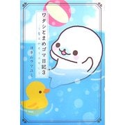 ワタシとまめゴマ日記〈3〉愛は水そうの中に [単行本]