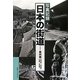 写真記録日本の街道―奥州路(奥州街道/羽州街道/佐渡路/奥の細道) [図鑑]