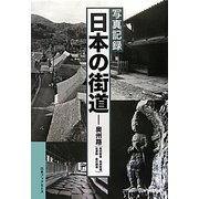 写真記録日本の街道―奥州路(奥州街道/羽州街道/佐渡路/奥の細道) [図鑑]
