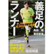 義足のランナー－ホノルルマラソン42.195kmへの挑戦 [単行本]