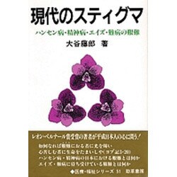 現代のスティグマ―ハンセン病・精神病・エイズ・難病の艱難 ヨドバシ.com - 現代のスティグマ―ハンセン病・精神病・エイズ