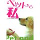ペットと私 [単行本]