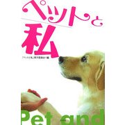 ペットと私 [単行本]