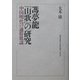 馮夢龍『山歌』の研究―中国明代の通俗歌謡 [単行本]