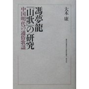 馮夢龍『山歌』の研究―中国明代の通俗歌謡 [単行本]