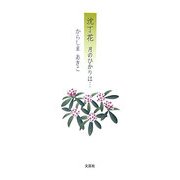 沈丁花 月のひかりは… [単行本]