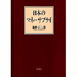 日本のマネーサプライ [単行本]