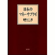 日本のマネーサプライ [単行本]