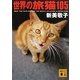 世界の旅猫105(講談社文庫) [文庫]