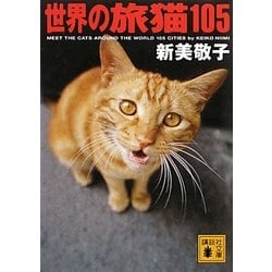 世界の旅猫105(講談社文庫) [文庫]