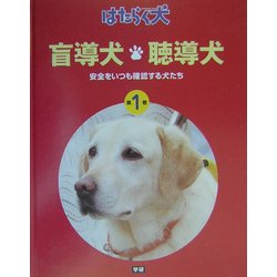 ヨドバシ Com 盲導犬 聴導犬 安全をいつも確認する犬たち はたらく犬 1 単行本 通販 全品無料配達