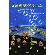 心の中のアルバム―漁船海難遺児と母の文集 [単行本]