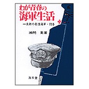 わが青春の海軍生活