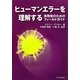 ヒューマンエラーを理解する―実務者のためのフィールドガイド [単行本]