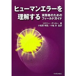 ヒューマンエラーを理解する―実務者のためのフィールドガイド [単行本]