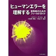 ヒューマンエラーを理解する―実務者のためのフィールドガイド [単行本]
