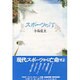 スポーツの汀 [単行本]