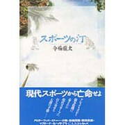 スポーツの汀 [単行本]