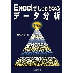Excelでしっかり学ぶデータ分析 [単行本]
