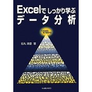 Excelでしっかり学ぶデータ分析 [単行本]