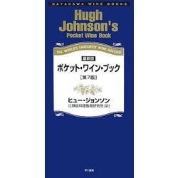 ポケット・ワイン・ブック 第7版 [単行本]