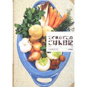 こぐれひでこのごはん日記 秋冬篇 [単行本]