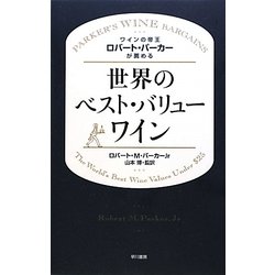 世界のベスト・バリューワイン―ワインの帝王ロバート・パーカーが薦める [単行本]