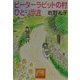 ピーターラビットの村 ひとり歩き(祥伝社黄金文庫) [文庫]