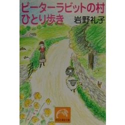ピーターラビットの村 ひとり歩き(祥伝社黄金文庫) [文庫]