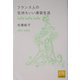 フランス人の気持ちいい美容生活(祥伝社黄金文庫) [文庫]