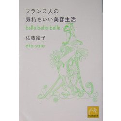 フランス人の気持ちいい美容生活(祥伝社黄金文庫) [文庫]