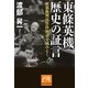 東條英機 歴史の証言―東京裁判宣誓供述書を読みとく(祥伝社黄金文庫) [文庫]