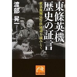 東條英機 歴史の証言―東京裁判宣誓供述書を読みとく(祥伝社黄金文庫) [文庫]
