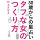 タフな女のつくり方―30歳からの星占い [単行本]