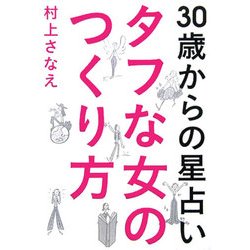 タフな女のつくり方―30歳からの星占い [単行本]