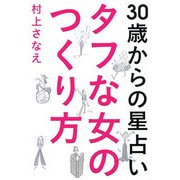 タフな女のつくり方―30歳からの星占い [単行本]