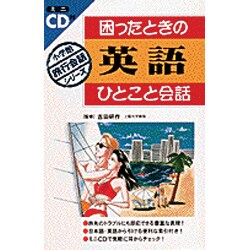 因ったときの英語ひとこと会話(小学館旅行会話シリーズ) [全集叢書]