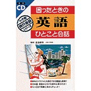 因ったときの英語ひとこと会話(小学館旅行会話シリーズ) [全集叢書]