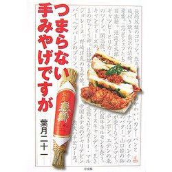 つまらない手みやげですが(ラピタ・ブックス) [単行本]