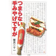 つまらない手みやげですが(ラピタ・ブックス) [単行本]