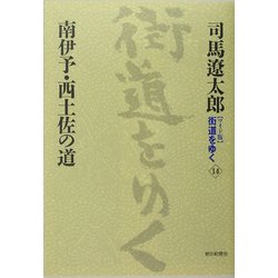 ワイド版 街道をゆく〈14〉南伊予・西土佐の道 新装版 [単行本]