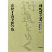 ワイド版 街道をゆく〈14〉南伊予・西土佐の道 新装版 [単行本]