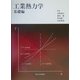 工業熱力学 基礎編 [単行本]
