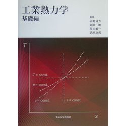工業熱力学 基礎編 [単行本]