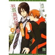 秋霖高校第二寮リターンズ〈2〉(新書館ディアプラス文庫) [文庫]