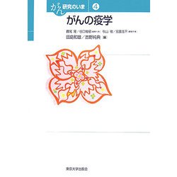 がんの疫学(がん研究のいま〈4〉) [全集叢書]