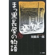 まっ黒長屋の物語―おいらの戦後史〈1〉 [単行本]