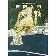 砂防入門－土砂災害を防ぐために [単行本]