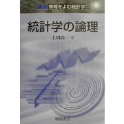 統計学の論理―講座 情報をよむ統計学〈2〉 [全集叢書]